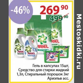 Акция - Гель в капс. 15 шт / средство для стирки жидкий 1,3 л / Стиральный порошок 3 кг Ариэль