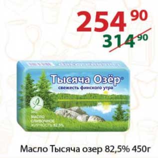 Акция - Масло Тысяча Озер 82,5%