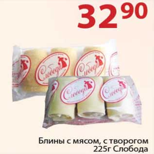 Акция - Блины с мясом, с творогом Слобода