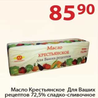 Акция - Масло Крестьянское Для Ваших рецептов 72,5% сладко-сливочное