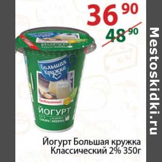 Акция - Йогурт Большая кружка Классический 2%