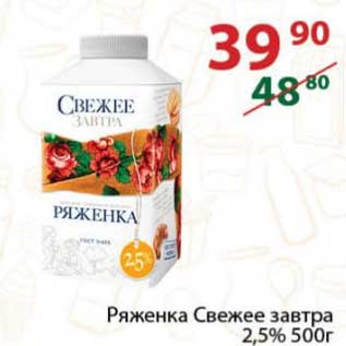 Акция - Ряженка Свежее завтра 2,5%