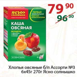 Акция - Хлопья овсяные б/п Ассорти №3 6 х 45 г Ясно солнышко