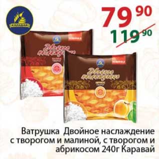 Акция - Ватрушка Двойное наслаждение с творогом и малиной, с творогом и абрикосом Каравай