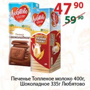 Акция - Печенье Топленое молоко 400 г / Шоколадное 335 г Любятово
