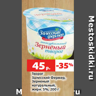 Акция - Творог Залесский Фермер, Зерненый натуральный, жирн. 5%, 200 г