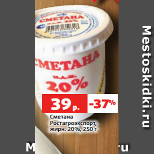 Акция - Сметана Ростагроэкспорт, жирн. 20%, 250 г