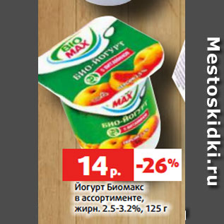 Акция - Йогурт Биомакс в ассортименте, жирн. 2.5-3.2%, 125 г