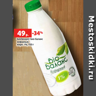 Акция - Биопродукт Био-Баланс кефирный, жирн. 1%, 930 г