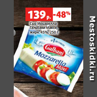 Акция - Сыр Моцарелла Гальбани Макси, жирн. 45%, 250 г