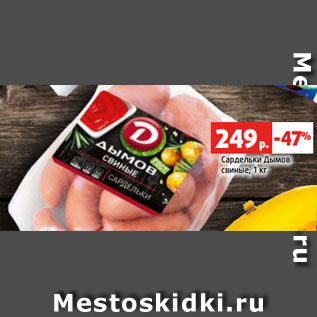 Акция - Сардельки Дымов свиные, 1 кг