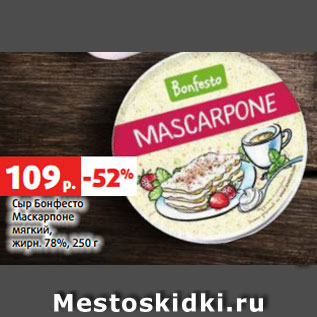 Акция - Сыр Бонфесто Маскарпоне мягкий, жирн. 78%, 250 г