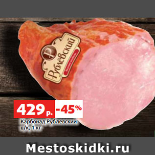 Акция - Карбонад Рублевский в/к, 1 кг