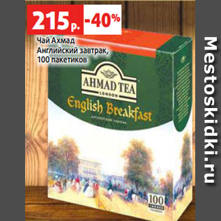 Акция - Чай Ахмад Английский завтрак, 100 пакетиков