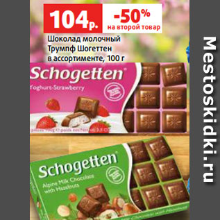 Акция - Шоколад молочный Трумпф Шогеттен в ассортименте, 100 г