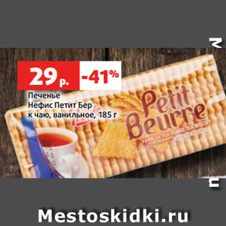 Акция - Печенье Нефис Петит Бер к чаю, ванильное, 185 г