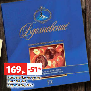 Акция - Конфеты Вдохновение шоколадные, с фундуком, 215 г