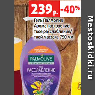 Акция - Гель Палмолив Арома настроение твое расслабление/ твой массаж, 750 мл