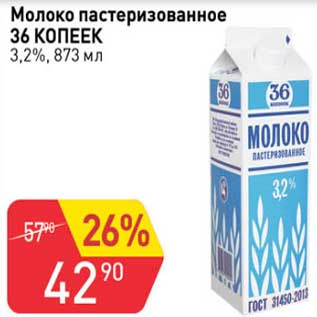 Акция - Молоко пастеризованное 36 Копеек 3,2%