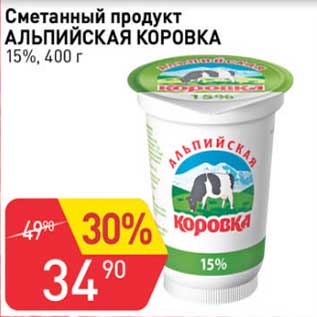 Акция - Сметанный продукт Альпийская коровка 15%