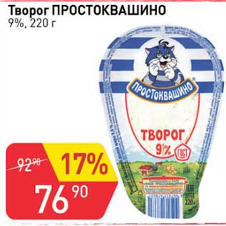 Акция - Творог Простоквашино 9%