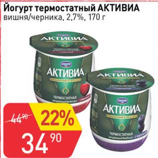 Акция - Йогурт термостатный Активиа вишня /черника 2,7%