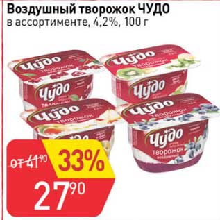 Акция - Воздушный творожок Чудо 4,2%