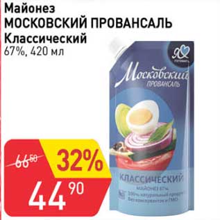 Акция - Майонез Московский Провансаль Классический 67%