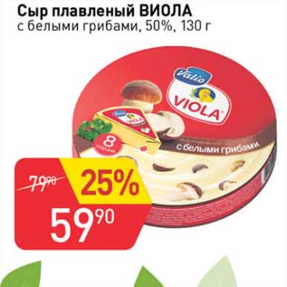 Акция - Сыр плавленый Виола с белыми грибами 50%