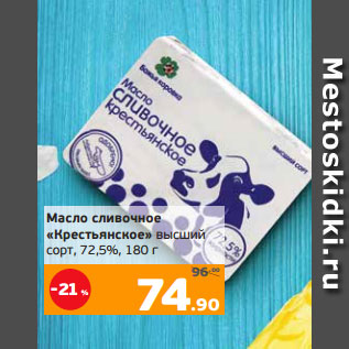 Акция - Масло сливочное «Крестьянское» высший сорт, 72,5%, 180 г