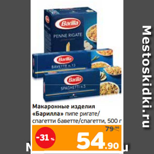 Акция - Макаронные изделия «Барилла» пипе ригате/ спагетти баветте/спагетти, 500 г