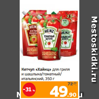 Акция - Кетчуп «Хайнц» для гриля и шашлыка/томатный/ итальянский, 350 г