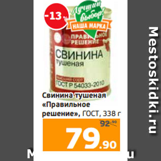 Акция - Свинина тушеная «Правильное решение», ГОСТ, 338 г