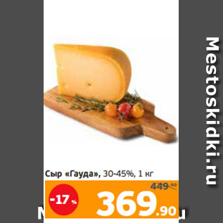 Акция - Сыр «Гауда», 30-45%, 1 кг