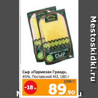 Акция - Сыр «Пармезан Гранд», 45%, Поставский МЗ, 180 г