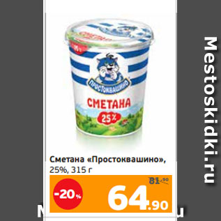 Акция - Сметана «Простоквашино», 25%, 315 г