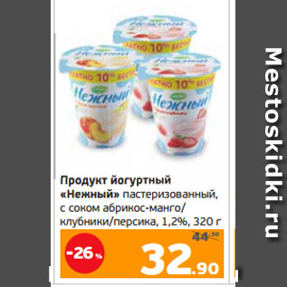 Акция - Продукт йогуртный «Нежный» пастеризованный, с соком абрикос-манго/ клубники/персика, 1,2%, 320 г