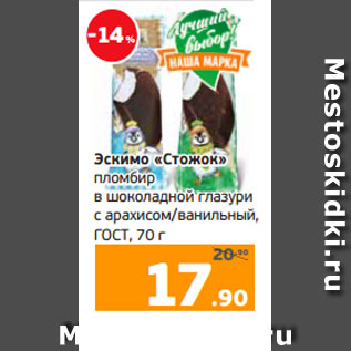 Акция - Эскимо «Стожок» пломбир в шоколадной глазури с арахисом/ванильный, ГОСТ, 70 г