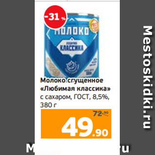 Акция - Молоко сгущенное «Любимая классика» с сахаром, ГОСТ, 8,5%, 380 г