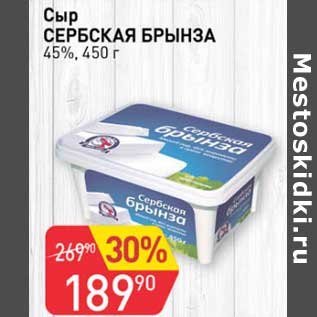 Акция - Сыр Сербская Брынза 45%