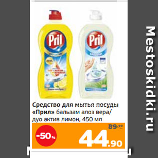 Акция - Средство для мытья посуды «Прил» бальзам алоэ вера/ дуо актив лимон, 450 мл