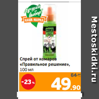 Акция - Спрей от комаров «Правильное решение», 100 мл