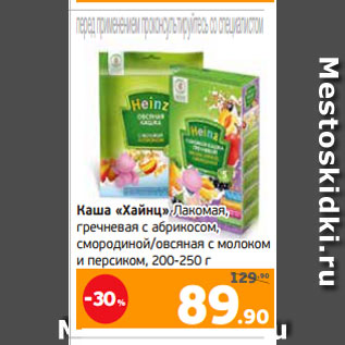 Акция - Каша «Хайнц» Лакомая, гречневая с абрикосом, смородиной/овсяная с молоком и персиком, 200-250 г