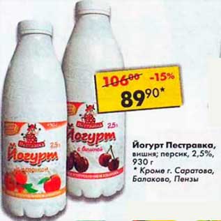 Акция - Йогурт Пестравка, вишня; персик 2,5%