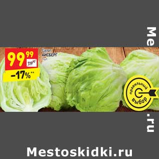 Акция - Салат Айсберг