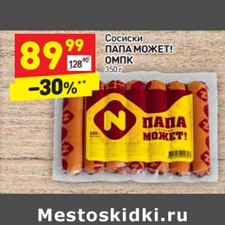 Акция - Сосиски Папа Может! ОМПК