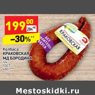 Акция - Колбаса Краковская МД Бородина