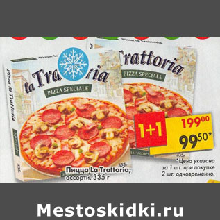Акция - Пицца La Trettoria