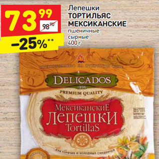 Акция - Лепешки Тортильяс Мексиканские