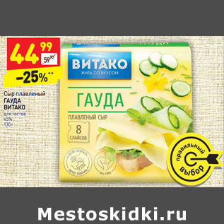 Акция - Сыр плавленый ГАУДА ВИТАКО для тостов 45%